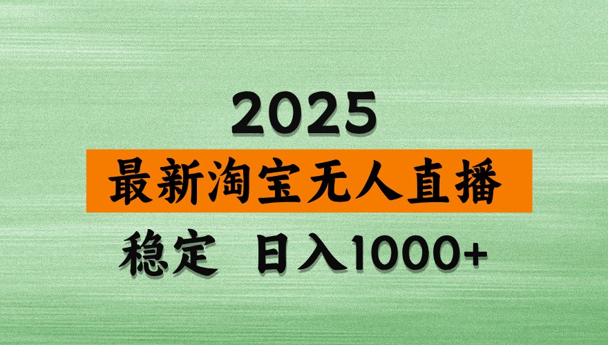 淘宝无人直播带货【最新】，日入1000+，独家技术，不违规不封号，操作简单【揭秘】-星火爱财