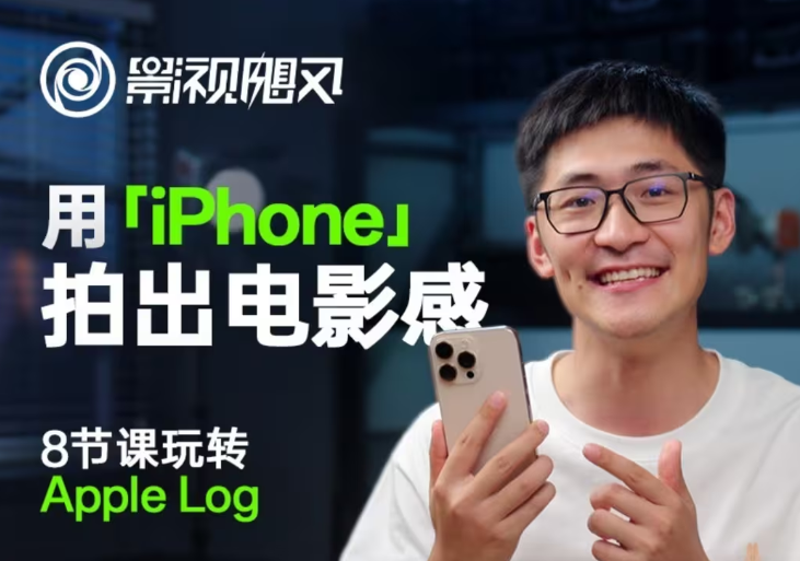 影视飓风玩转Apple Log，八节课带你用iPhone拍出电影感！【无水印版】-星火爱财