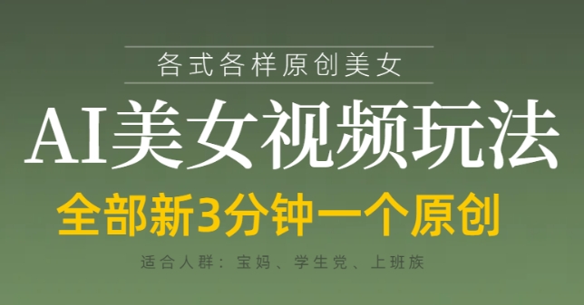 各类AI美女视频玩法，3分钟一个原创，当天可变现-星火爱财