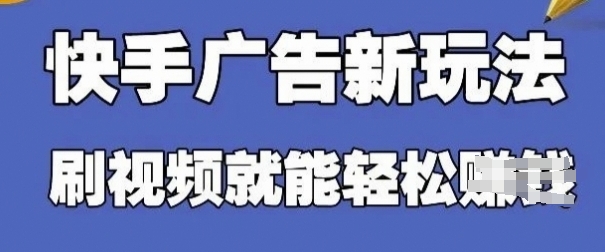 快手看广告项目，零门槛操作简单，单机日入30-50可批量放-星火爱财