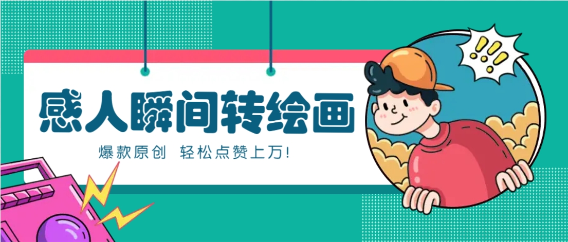 利用AI暖心故事漫画赛道，爆款感人瞬间转绘画，轻松点赞上万！-星火爱财