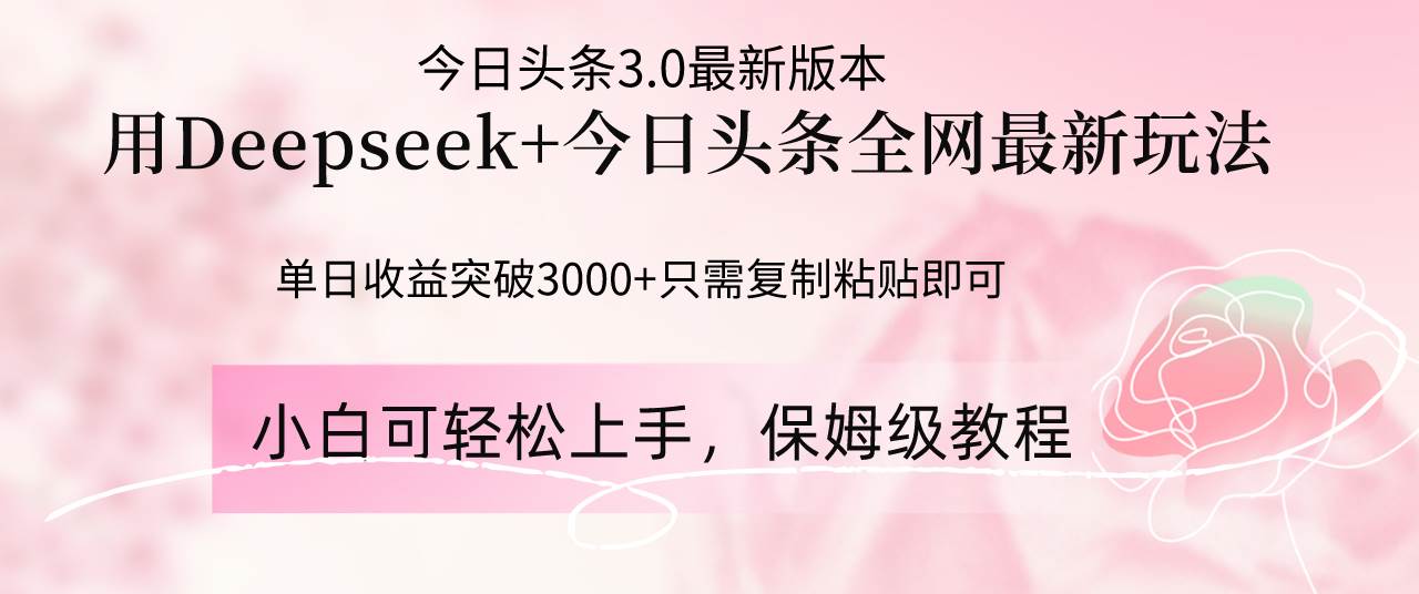 （14452期）Deepseek结合今日头条全网最新玩法，单日收益突破3000+，只需要简单的…-星火爱财