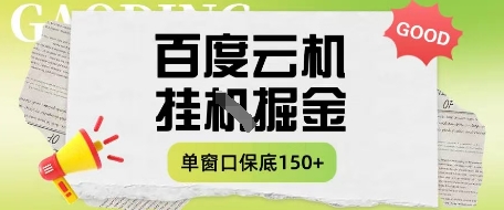 百度云机掘金项目实操课程单窗口保底5-10元月收益单窗口150+【揭秘】-星火爱财