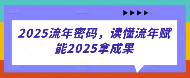2025流年密码，读懂流年赋能2025拿成果-星火爱财