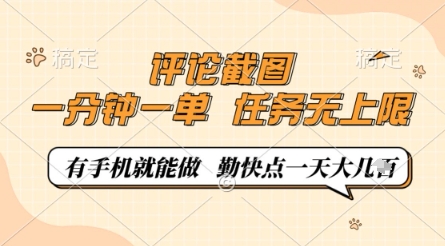 评论截图，0.5元一单，一分钟一单，有手机就能做，任务无上限，勤快点一天几张【揭秘】-星火爱财