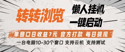 转转浏览挂G项目，单窗口日收益7元，每日提现，官方打款，支持测试【揭秘】-星火爱财