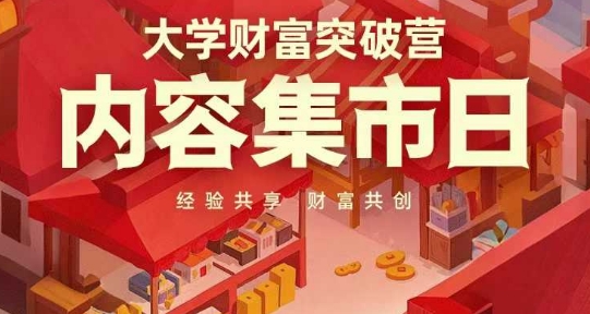 大学财富突破营，内容集市日，经验共享，财富共创-星火爱财