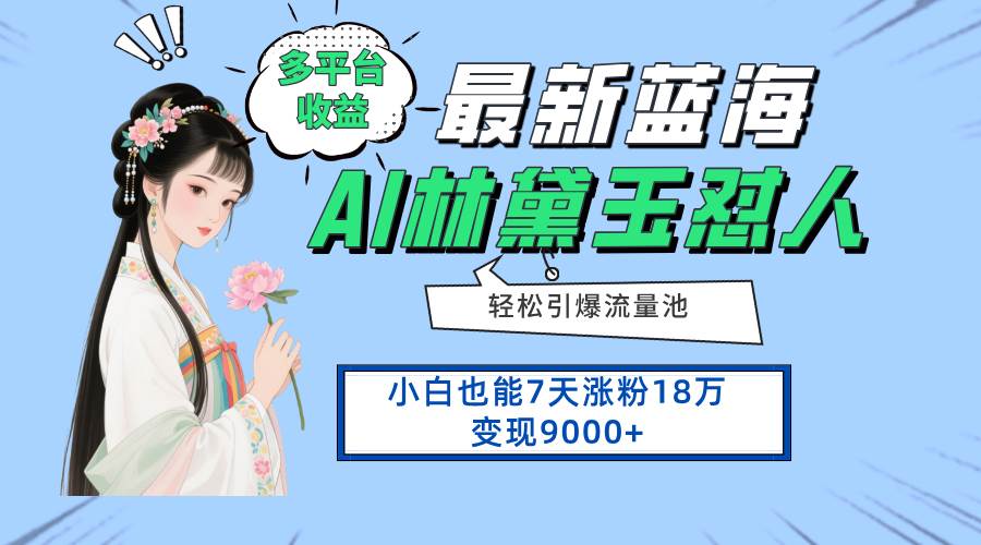 （14492期）最新蓝海项目，多平台收益，小白7天涨粉18万变现9000+-星火爱财
