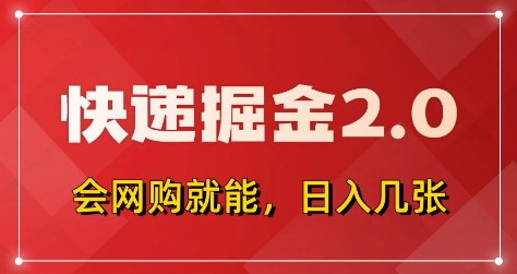 快递掘金2.0，拼多多0元购+快递返佣，全自动下单软件，小白轻松上手，日入5张+【揭秘】-星火爱财