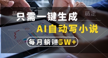 只需一键生成，AI自动写小说，实现躺着也能写作，每月收益过1w【揭秘】-星火爱财