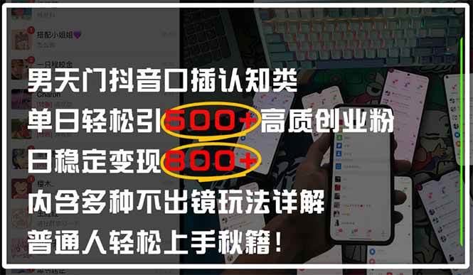 （14506期）男天门抖音口播日引500+创业粉全拆解！日稳定变现500+，多种不出镜玩法…-星火爱财