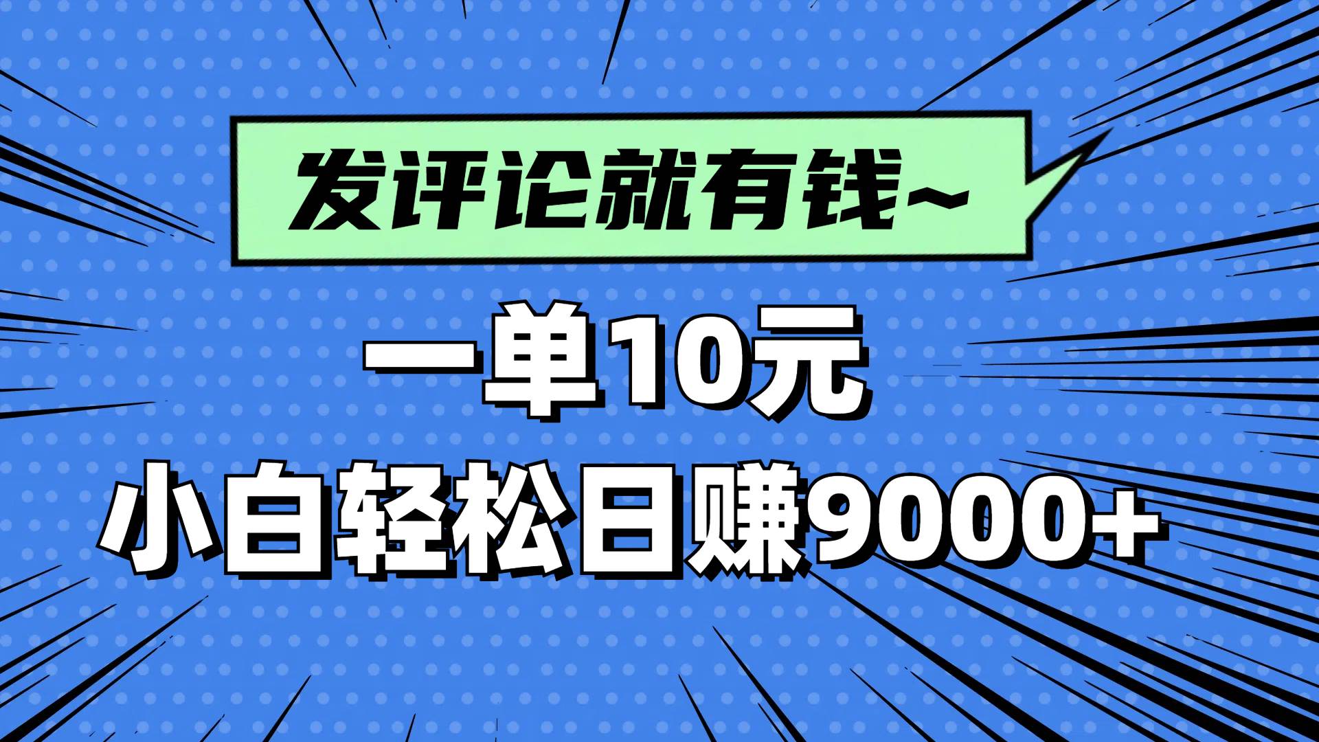（14511期）评论就有收益，一单10元，小白也能轻松日赚9000+-星火爱财