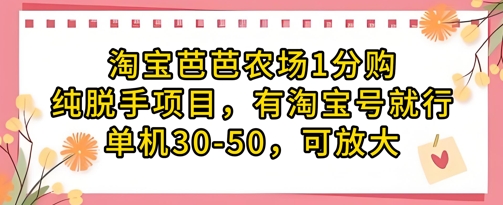淘宝芭芭农场1分购纯脱手项目，有淘宝号就行单机30-50，可放大-星火爱财