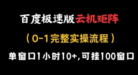 百度极速版云机矩阵项目，单窗口1小时10+，可挂100窗口，完整实操流程【揭秘】-星火爱财