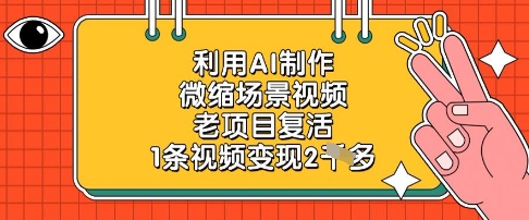利用AI制作微缩场景视频，老项目复活，1条视频变现2k-星火爱财