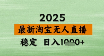 淘宝无人直播带货【最新】，日入数张，独家技术，不违规不封号，操作简单【揭秘】-星火爱财