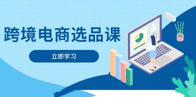 （14547期）跨境电商选品课：涵盖电动滑板车、健康医疗、电子游戏、厨房用品、宠物等-星火爱财