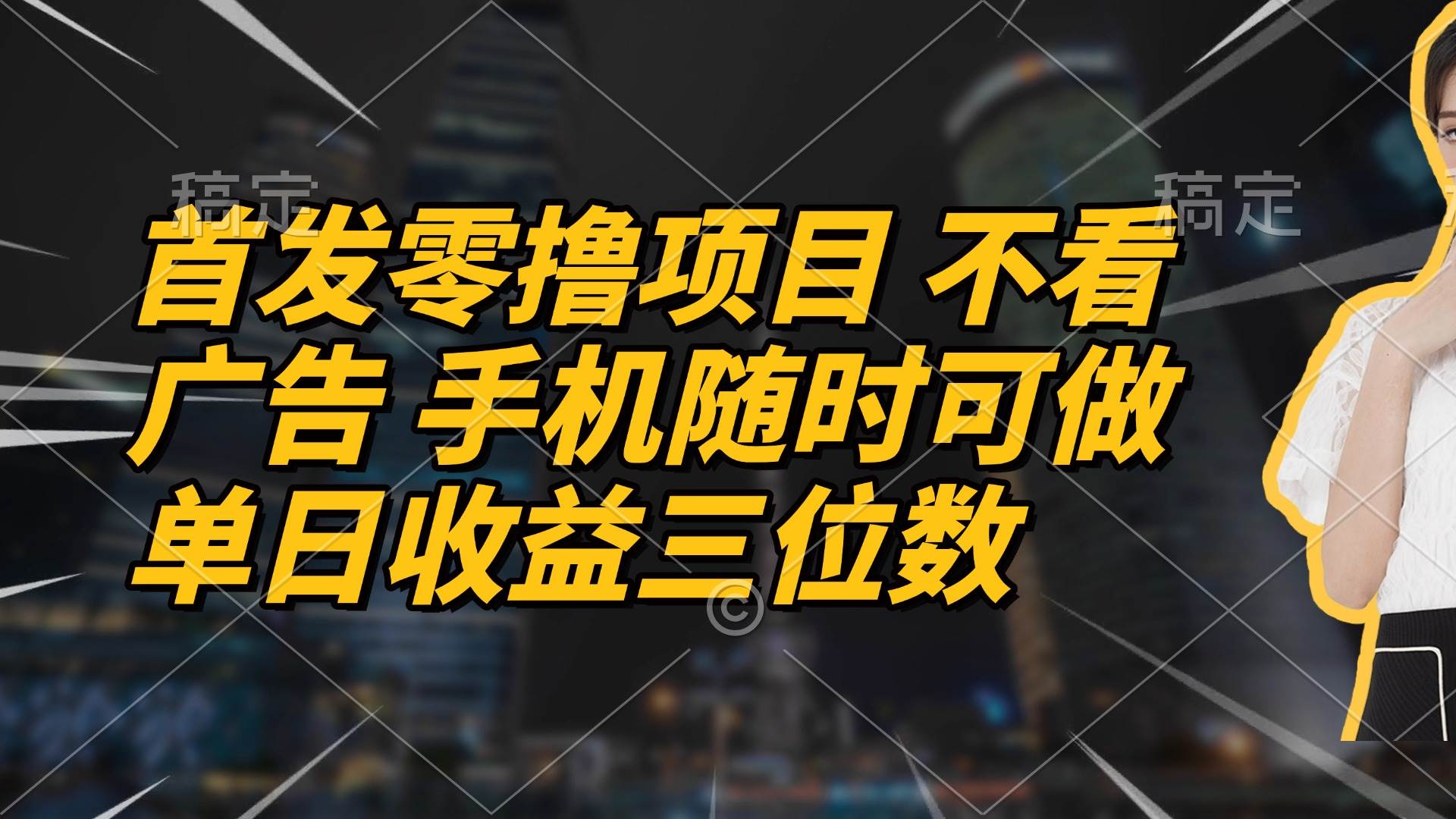 （14611期）首发零撸项目 不看广告 手机随时可做 单日收益三位数-星火爱财