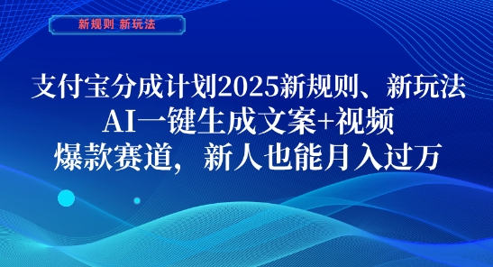支付宝分成计划，2025新规则新玩法AI一键生成文案+视频，爆款赛道，新人也能月入过1W【揭秘】-星火爱财