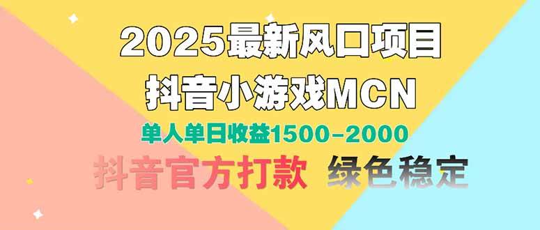 （14625期）2025最新风口项目 抖音小游戏MCN 单人单日收益1500-2000+-星火爱财