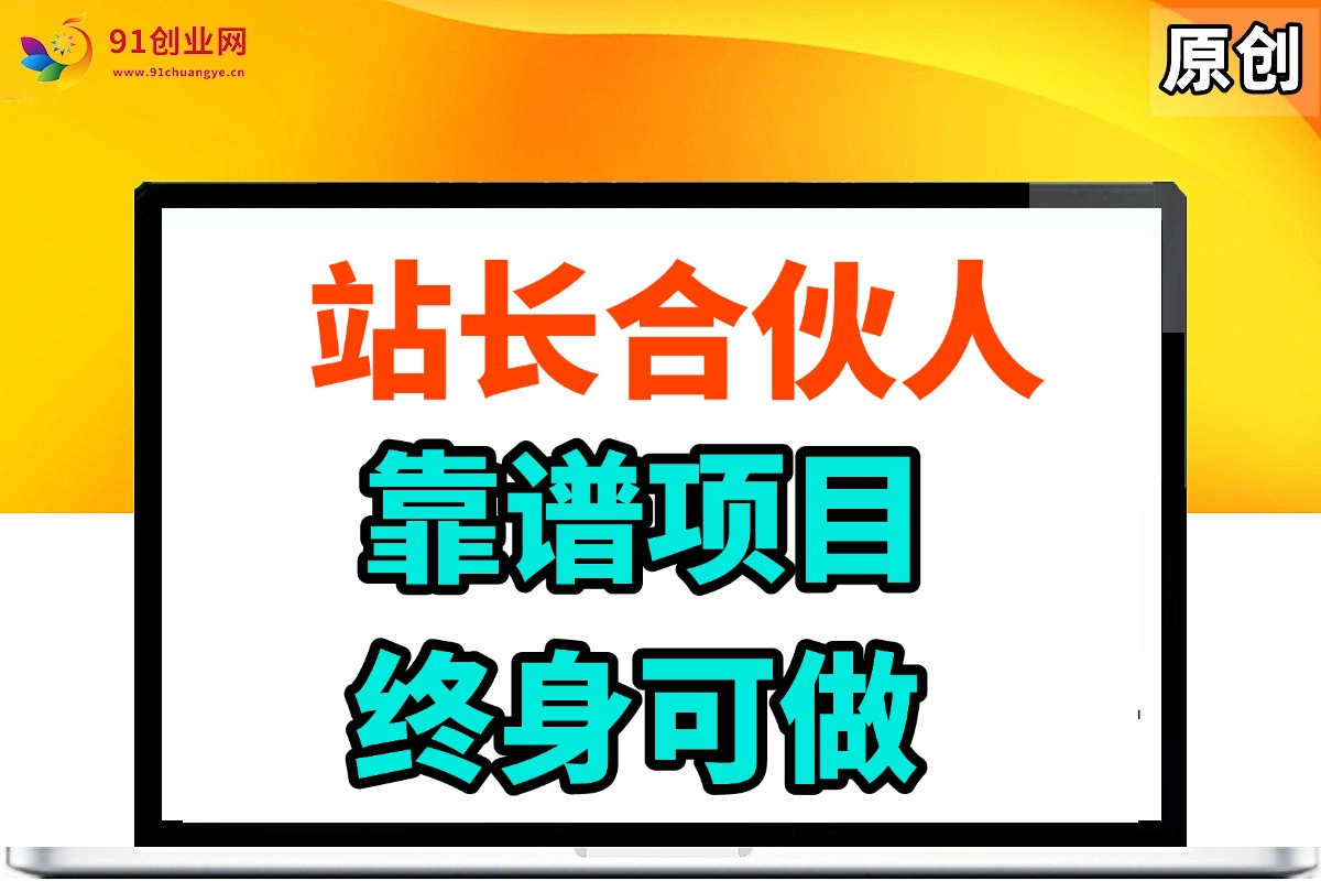 （14633期）站长合伙人，入门级运营教程，靠谱项目，终身可做，超低成本创业，终身利润。-星火爱财