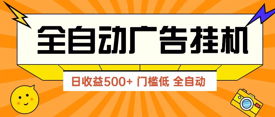 （14633期）广告联盟玩法2025年最新玩法 单机500+实操分享 无门槛 见效快-星火爱财