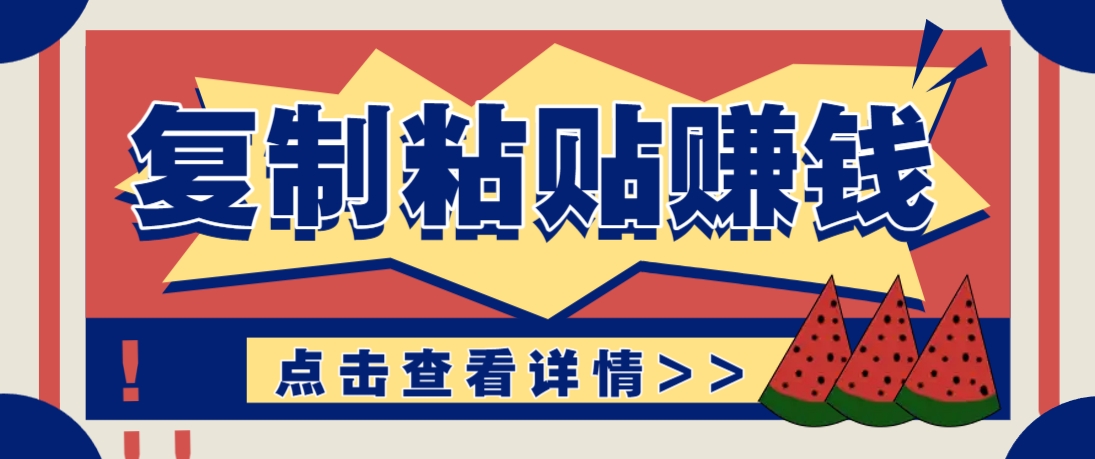 复制粘贴赚钱项目，零门槛零成本评论区留言评论即可轻松日赚取100+-星火爱财