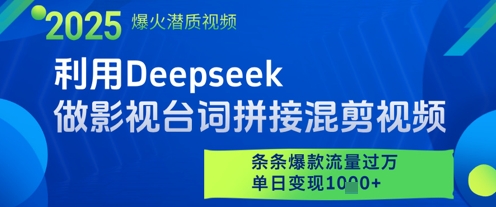 利用Deepseek做影视台词拼接混剪视频，条条爆款流量过W，单日变现多张-星火爱财