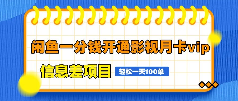 闲鱼一分钱开通影视月卡vip信息差项目，自由定价、轻松一天100单-星火爱财