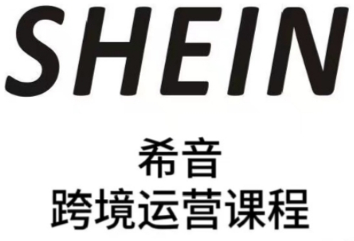 SHEIN希音全流程运营实战课，适合全托管与半托管模式卖家全面提升运营能力-星火爱财