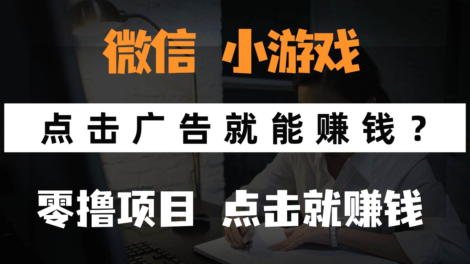 （14653期）只需要看广告就能赚钱？微信小程序小游戏，0撸手机赚钱，甚至连游戏都…-星火爱财
