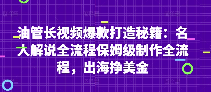 油管长视频爆款打造秘籍：名人解说全流程保姆级制作全流程，出海挣美金-星火爱财