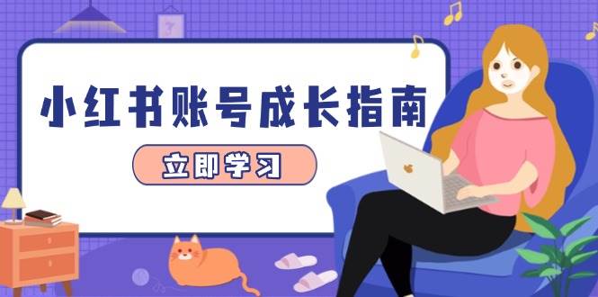 小红书账号成长指南，爆款选题+精准定位+数据分析，系统提升账号变现能力-星火爱财