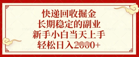 快递回收掘金，长期稳定的副业，新手小白当天上手，轻松日入数张【揭秘】-星火爱财