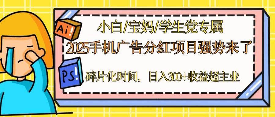 （14669期）2025手机广告分红，一部手机日入300＋可矩阵！碎片化时间操作，副业超主业-星火爱财
