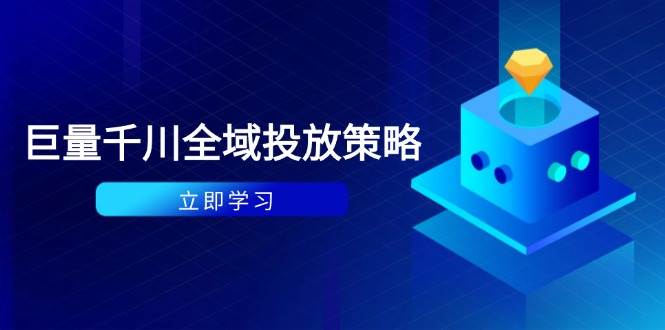 （14680期）付费撬动自然流策略：种拔一体计划+ROI优化，千川起号与数据分析全解-星火爱财