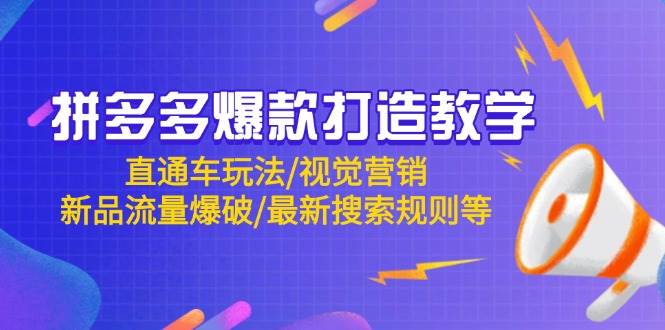 （14681期）拼多多爆款打造教学：直通车玩法/视觉营销/新品流量爆破/最新搜索规则等-星火爱财