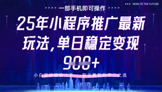 25年小程序挂G推广掘金最新玩法，一部手机即可操作，保底日入9张+【揭秘】-星火爱财