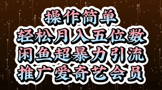 闲鱼超暴力引流推广爱奇艺会员，操作简单，轻松月入5位数-星火爱财