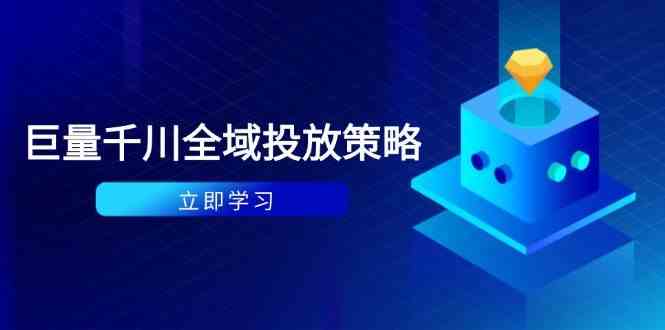 付费撬动自然流策略：种拔一体计划+ROI优化，千川起号与数据分析全解-星火爱财