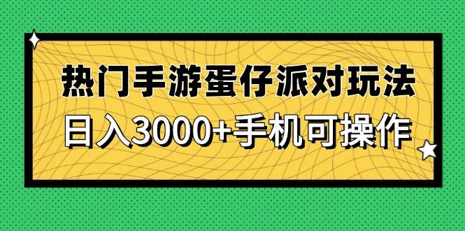 （14691期）热门手游蛋仔派对玩法，日入3000+，手机可操作-星火爱财