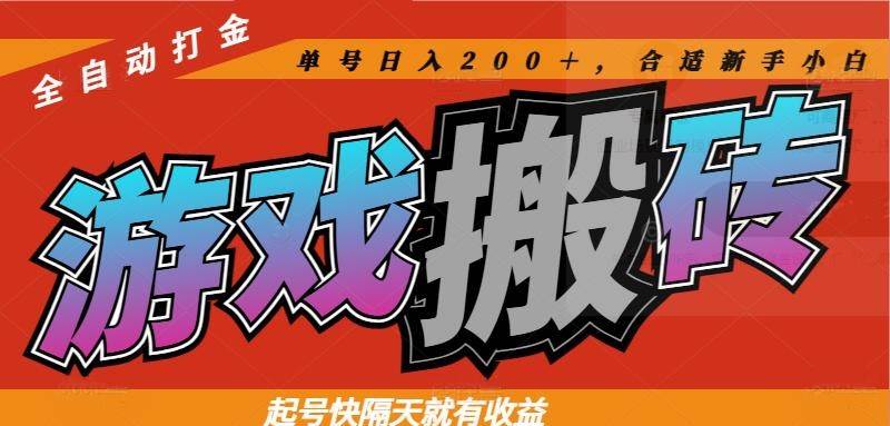 （14699期）热门游戏搬砖全自动打金，起号快隔天就有收益，单号日入200＋合适新手小白-星火爱财