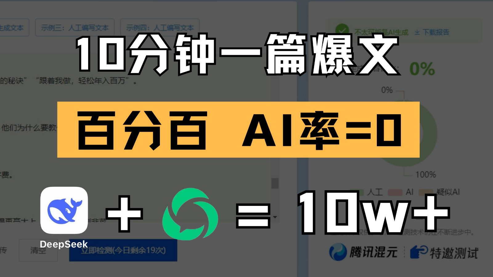10分钟一篇爆文，百分百 AI率=0，用deepseek轻松玩转公众号爆文项目-星火爱财