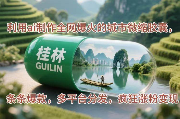 （14704期）利用ai制作全网爆火的城市微缩胶囊，条条爆款，多平台分发，疯狂涨粉变现-星火爱财