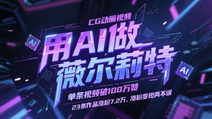 用AI做薇尔莉特CG动画视频，单条视频破100W赞，23条作品涨粉7.2W，涨粉变现两不误-星火爱财