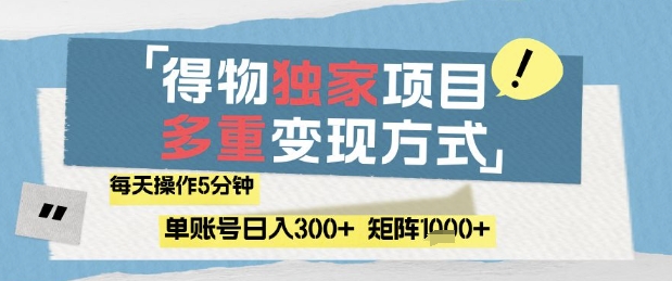 得物流量主，通过流量挣取收益，简单操作5分钟，日入3张，矩阵轻松日入1k+【揭秘】-星火爱财