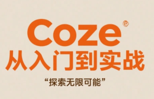 Coze从入门到实战高效创作，探索无限可能-星火爱财