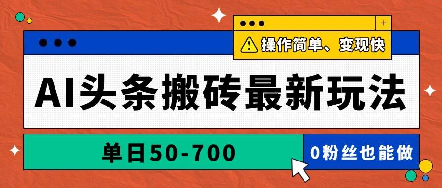 （14711期）AI头条搬砖最新玩法，单日50-700，AI写文章，操作简单，变现快-星火爱财
