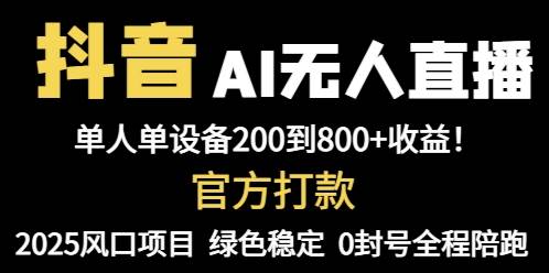 （14713期）抖音AI无人直播，全自动带货，单设备轻松躺赚800+，我愿称今年最牛逼…-星火爱财