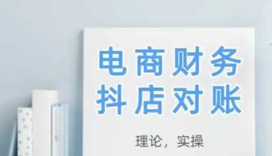 2025抖店对账，从理论到实操，学完即用-星火爱财